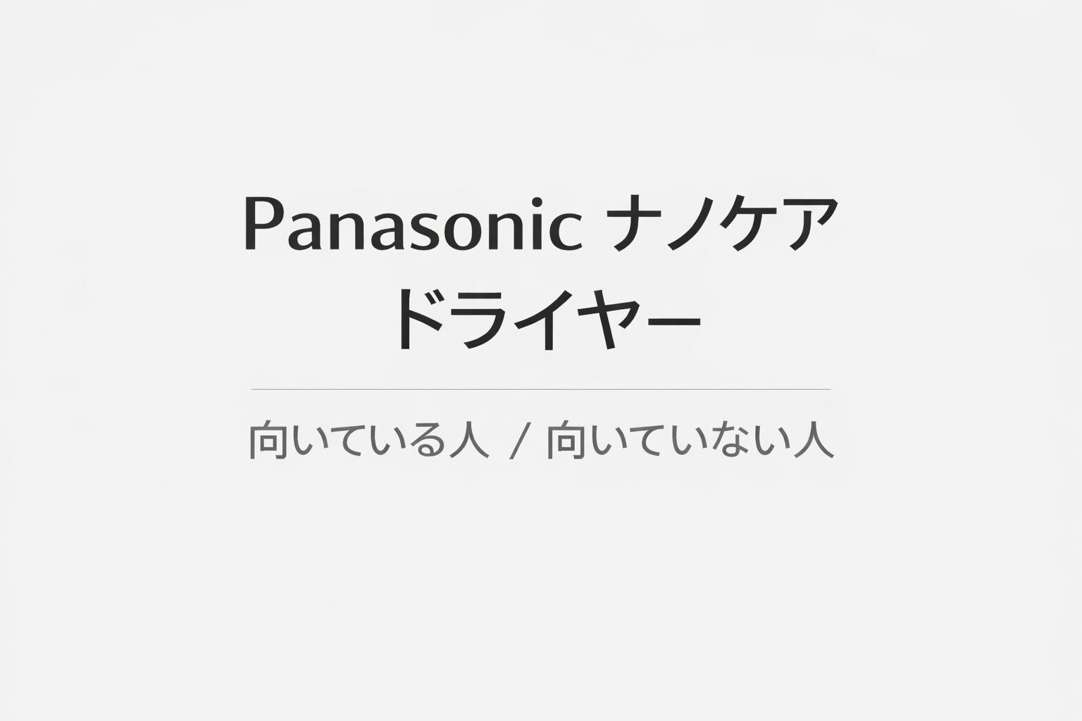 Panasonicドライヤー
